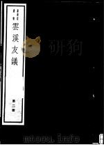 云溪友议  第2册（ PDF版）