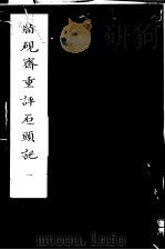 脂砚斋重评石头记 第1册 1980 PDF电子版封面 10186·90 (清)曹雪芹著