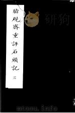 脂砚斋重评石头记 第2册 1980 PDF电子版封面 10186·90 (清)曹雪芹著