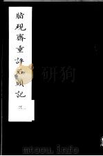 脂砚斋重评石头记 第3册 1980 PDF电子版封面 10186·90 (清)曹雪芹著