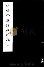 脂砚斋重评石头记 第4册 1980 PDF电子版封面 10186·90 (清)曹雪芹著