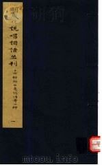 明成化说唱词话丛刊 第1册 1979 PDF电子版封面 11068·775 上海博物馆藏
