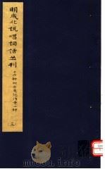 明成化说唱词话丛刊 第3册 1979 PDF电子版封面 11068·775 上海博物馆藏