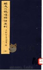 明成化说唱词话丛刊 第4册 1979 PDF电子版封面 11068·775 上海博物馆藏