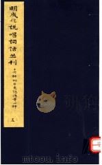 明成化说唱词话丛刊 第5册 1979 PDF电子版封面 11068·775 上海博物馆藏