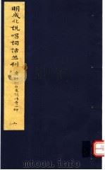 明成化说唱词话丛刊 第6册 1979 PDF电子版封面 11068·775 上海博物馆藏