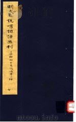 明成化说唱词话丛刊 第7册 1979 PDF电子版封面 11068·775 上海博物馆藏