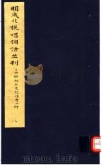 明成化说唱词话丛刊 第8册 1979 PDF电子版封面 11068·775 上海博物馆藏