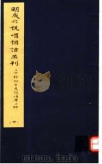 明成化说唱词话丛刊 第10册 1979 PDF电子版封面 11068·775 上海博物馆藏