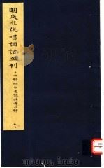 明成化说唱词话丛刊 第11册 1979 PDF电子版封面 11068·775 上海博物馆藏
