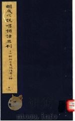 明成化说唱词话丛刊 第12册 1979 PDF电子版封面 11068·775 上海博物馆藏