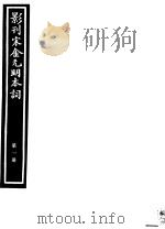 影刊宋金元明本词  第1册（ PDF版）