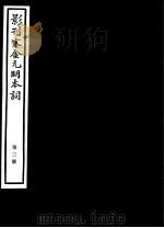影刊宋金元明本词 第3册 PDF电子版封面