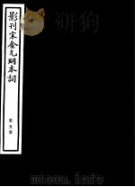 影刊宋金元明本词 第5册 PDF电子版封面