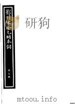 影刊宋金元明本词  第7册（ PDF版）