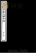 影刊宋金元明本词 第11册 PDF电子版封面