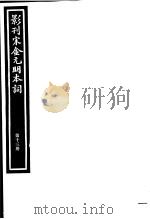影刊宋金元明本词  第13册（ PDF版）