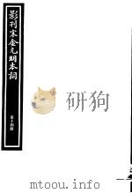 影刊宋金元明本词  第14册（ PDF版）