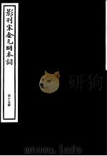 影刊宋金元明本词  第15册（ PDF版）