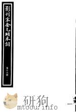 影刊宋金元明本词  第16册（ PDF版）