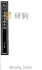 影刊宋金元明本词  第18册（ PDF版）