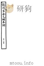 影刊宋金元明本词  第26册（ PDF版）