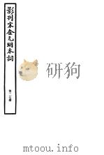 影刊宋金元明本词  第27册（ PDF版）