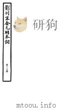 影刊宋金元明本词  第28册（ PDF版）