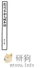 影刊宋金元明本词  第30册（ PDF版）