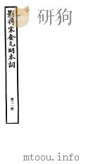 影刊宋金元明本词  第31册（ PDF版）