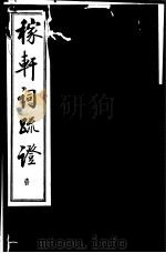 稼轩词疏证  第1册（ PDF版）