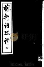 稼轩词疏证  第2册（ PDF版）