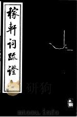 稼轩词疏证  第3册（ PDF版）