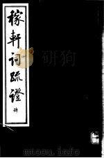 稼轩词疏证  第4册（ PDF版）