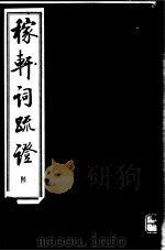 稼轩词疏证  第6册（ PDF版）