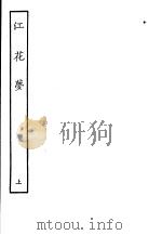 古本戏曲丛刊五集  江花梦  上（ PDF版）