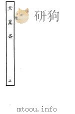 古本戏曲丛刊五集  女昆仑  上（ PDF版）