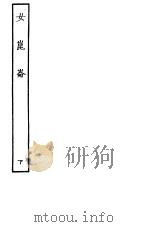 古本戏曲丛刊五集  女昆仑  下（ PDF版）