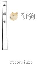 古本戏曲丛刊五集  两钟情（ PDF版）