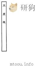古本戏曲丛刊五集 五鹿块 PDF电子版封面