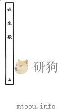 古本戏曲丛刊五集  长生殿  上（ PDF版）
