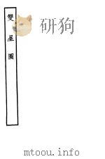 古本戏曲丛刊五集  双星图（ PDF版）