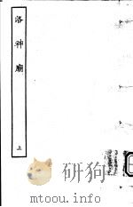 古本戏曲丛刊五集 洛神庙 上 PDF电子版封面