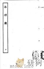 古本戏曲丛刊五集 洛神庙 下 PDF电子版封面