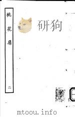 古本戏曲丛刊五集 桃花扇 第2册 PDF电子版封面