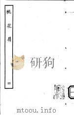 古本戏曲丛刊五集 桃花扇 第4册 PDF电子版封面