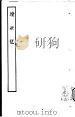 古本戏曲丛刊五集  续琵琶（ PDF版）