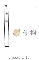 古本戏曲丛刊五集  珊瑚玦（ PDF版）