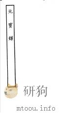 古本戏曲丛刊五集  元宝媒（ PDF版）