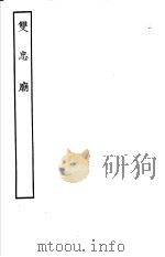 古本戏曲丛刊五集  双忠庙（ PDF版）